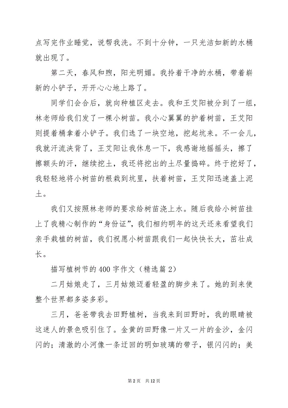 2024年描写植树节的400字作文（篇）_第2页