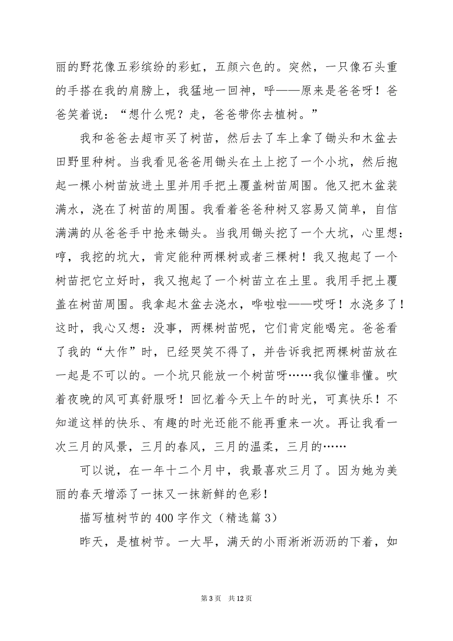 2024年描写植树节的400字作文（篇）_第3页