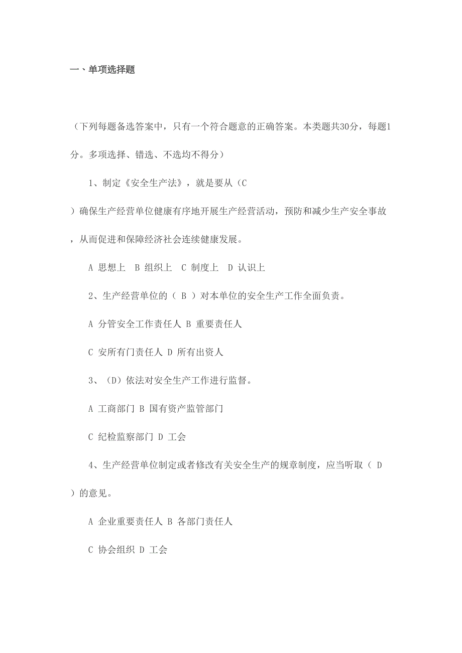 2024年安全生产法律法规考试试卷附答案_第1页