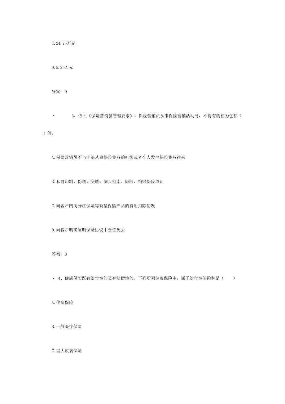 2024年保险继续教育考试题附答案_第2页