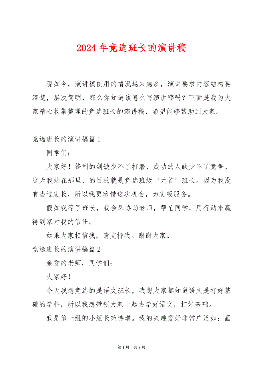 2024年竞选班长的演讲稿_第1页