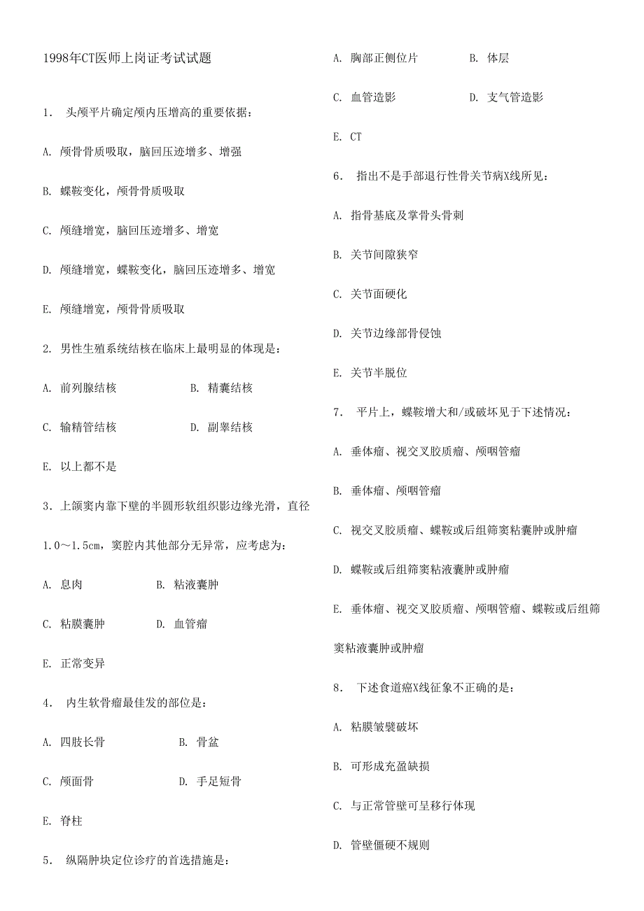 2024年CT上岗证考试试题及答案_第1页