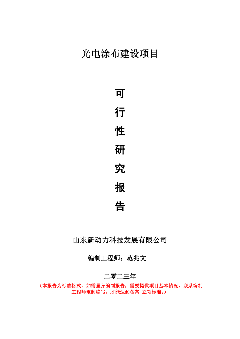 重点项目光电涂布建设项目可行性研究报告申请立项备案可修改案_第1页