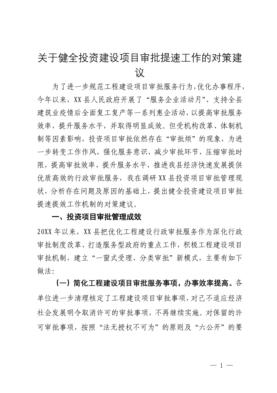 关于健全投资建设项目审批提速工作的对策建议_第1页