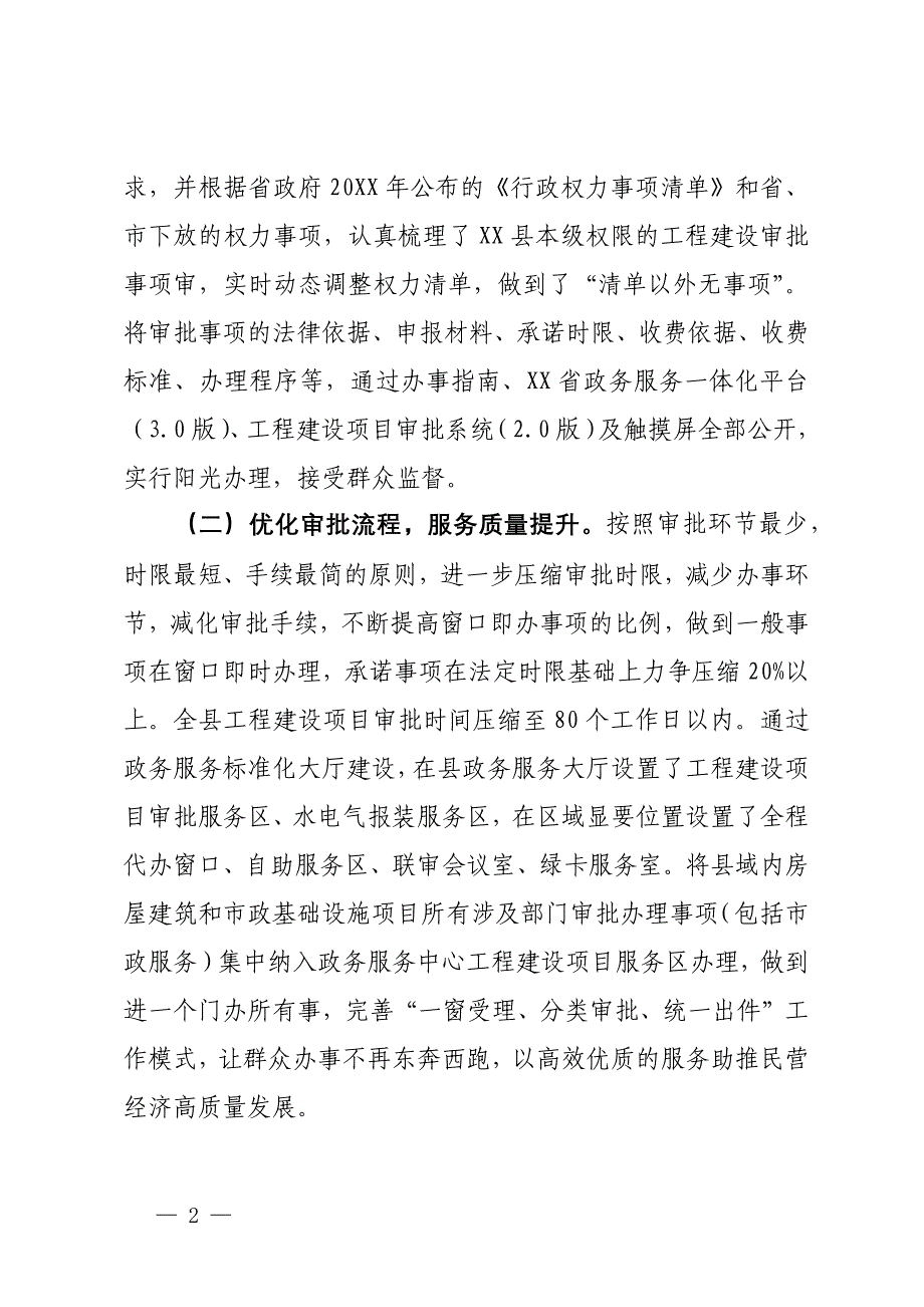 关于健全投资建设项目审批提速工作的对策建议_第2页