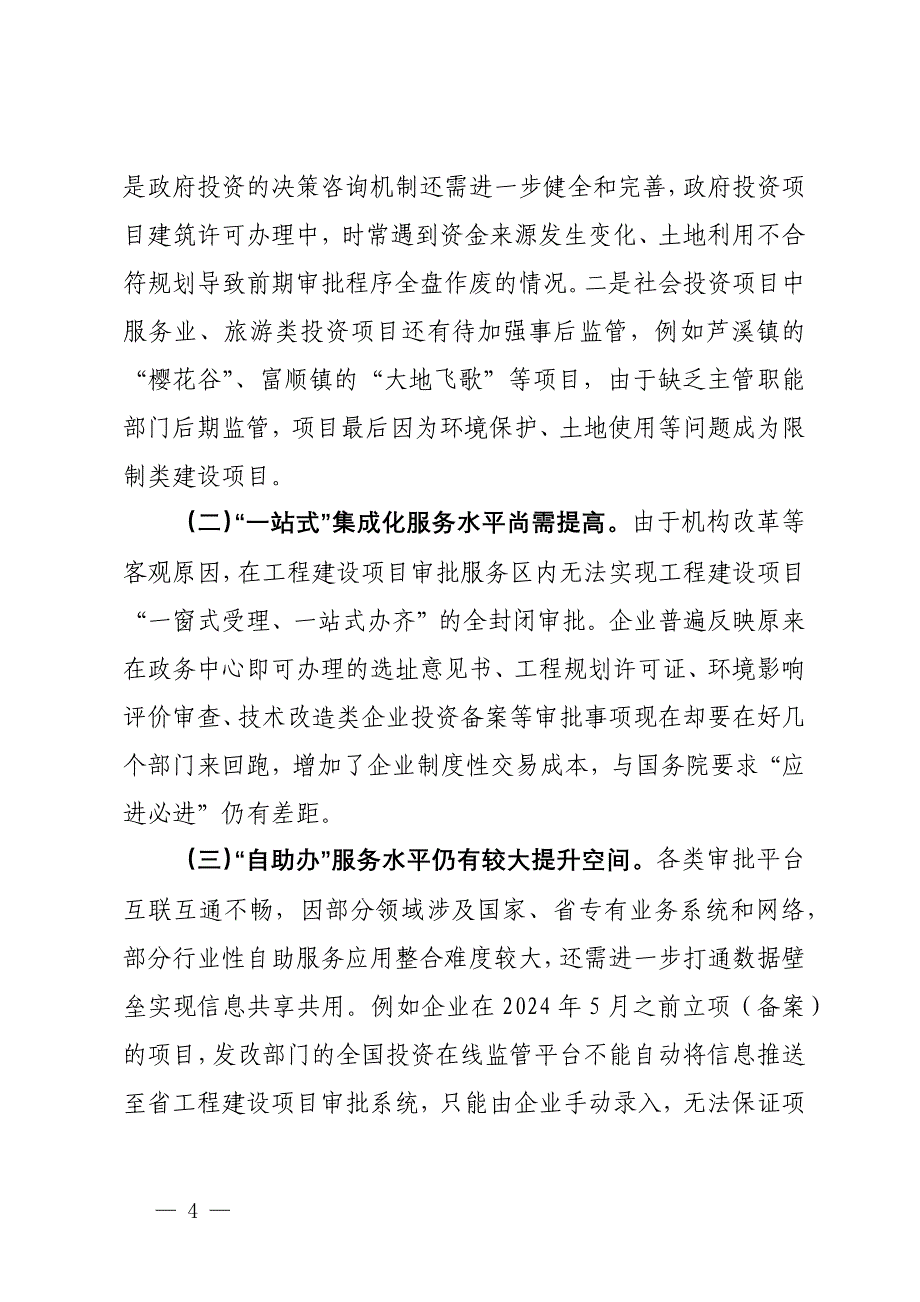 关于健全投资建设项目审批提速工作的对策建议_第4页