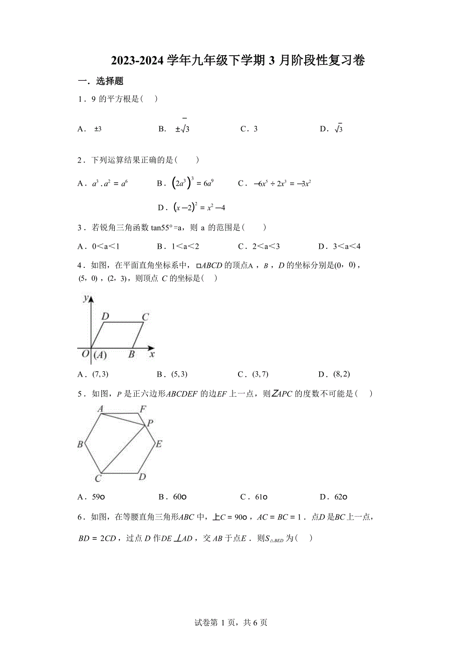 江苏省南京市秦淮区2023-2024学年九年级下学期期中数学试题_第1页