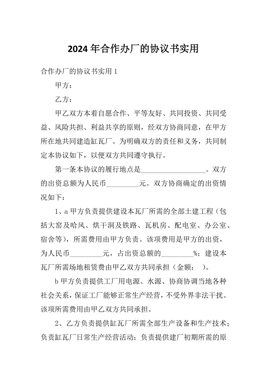 2024年合作办厂的协议书实用_第1页