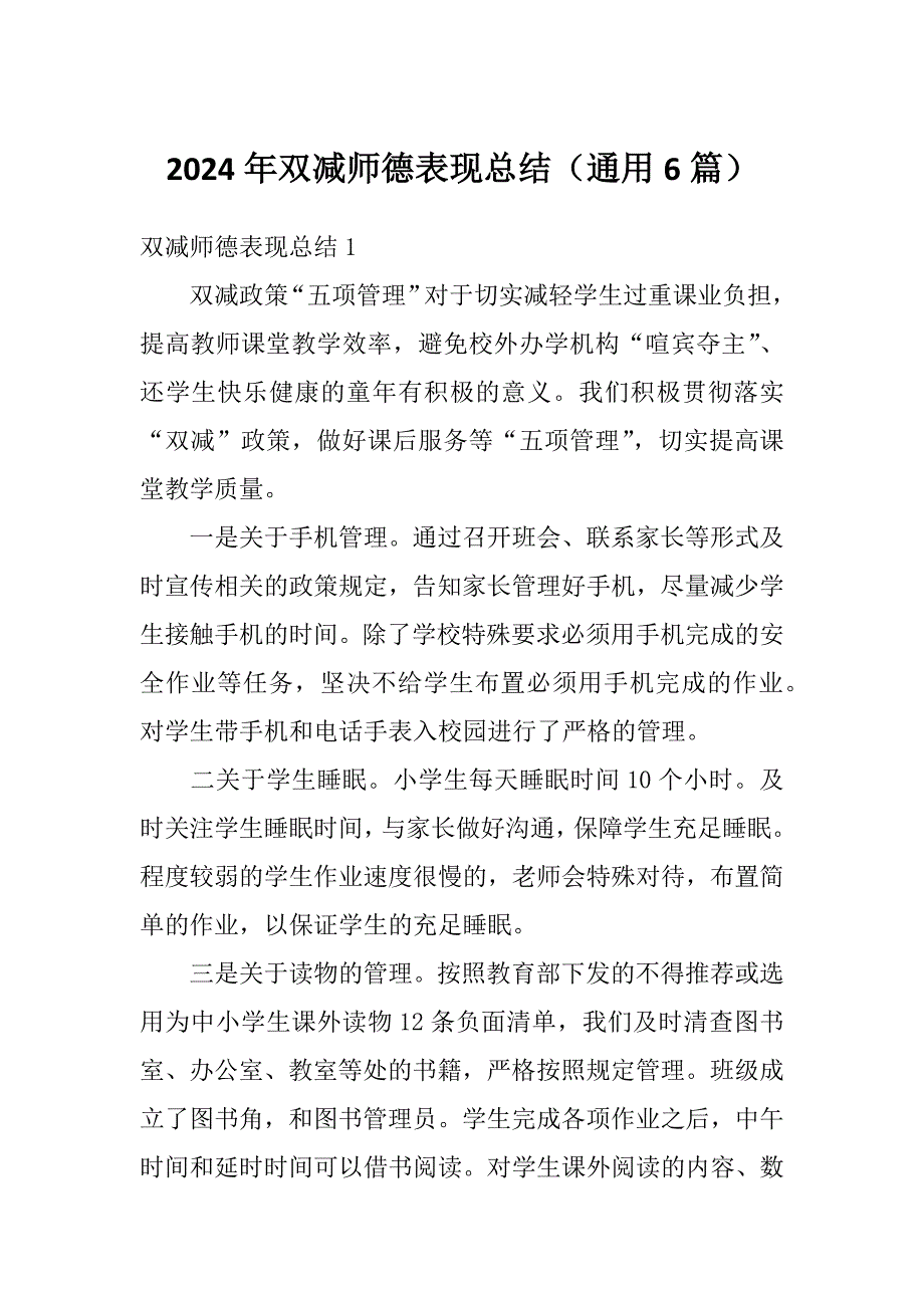 2024年双减师德表现总结（通用6篇）_第1页