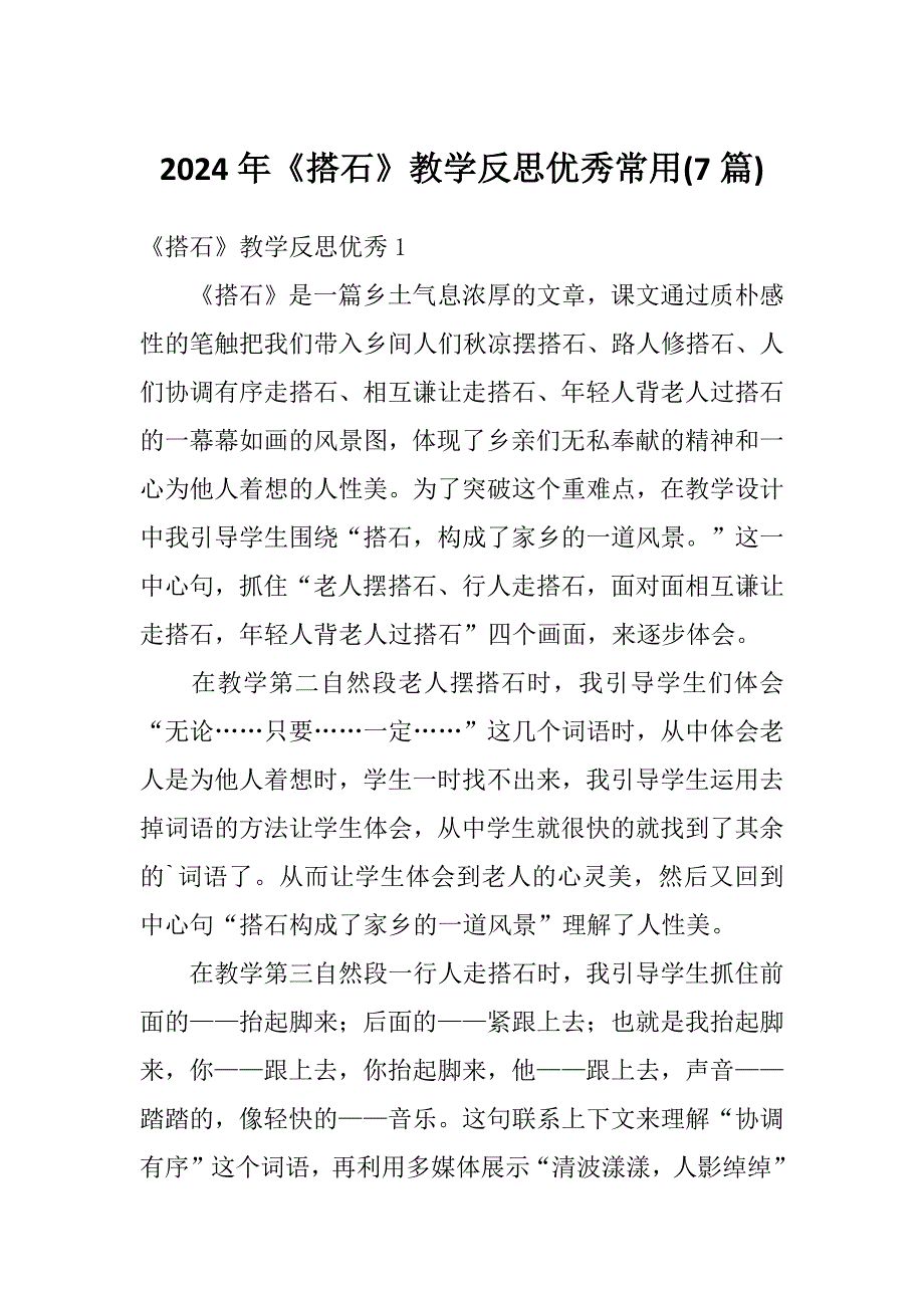 2024年《搭石》教学反思优秀常用(7篇)_第1页