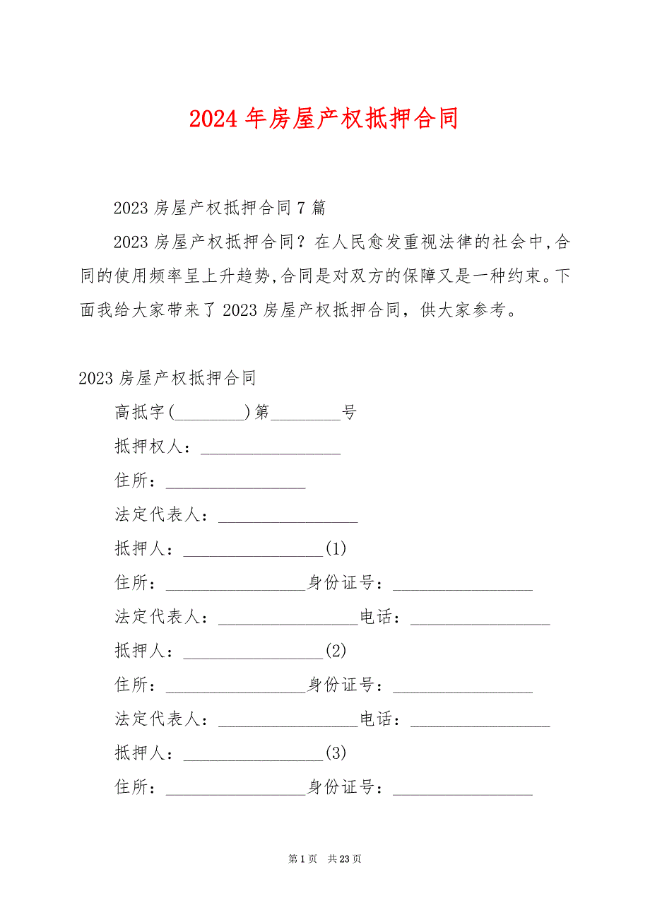 2024年房屋产权抵押合同_第1页