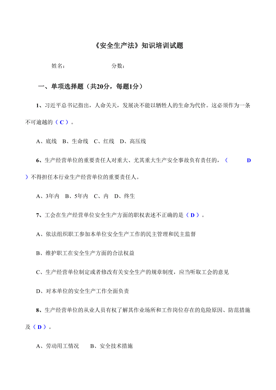 2024年安全生产法知识试题及答案_第1页