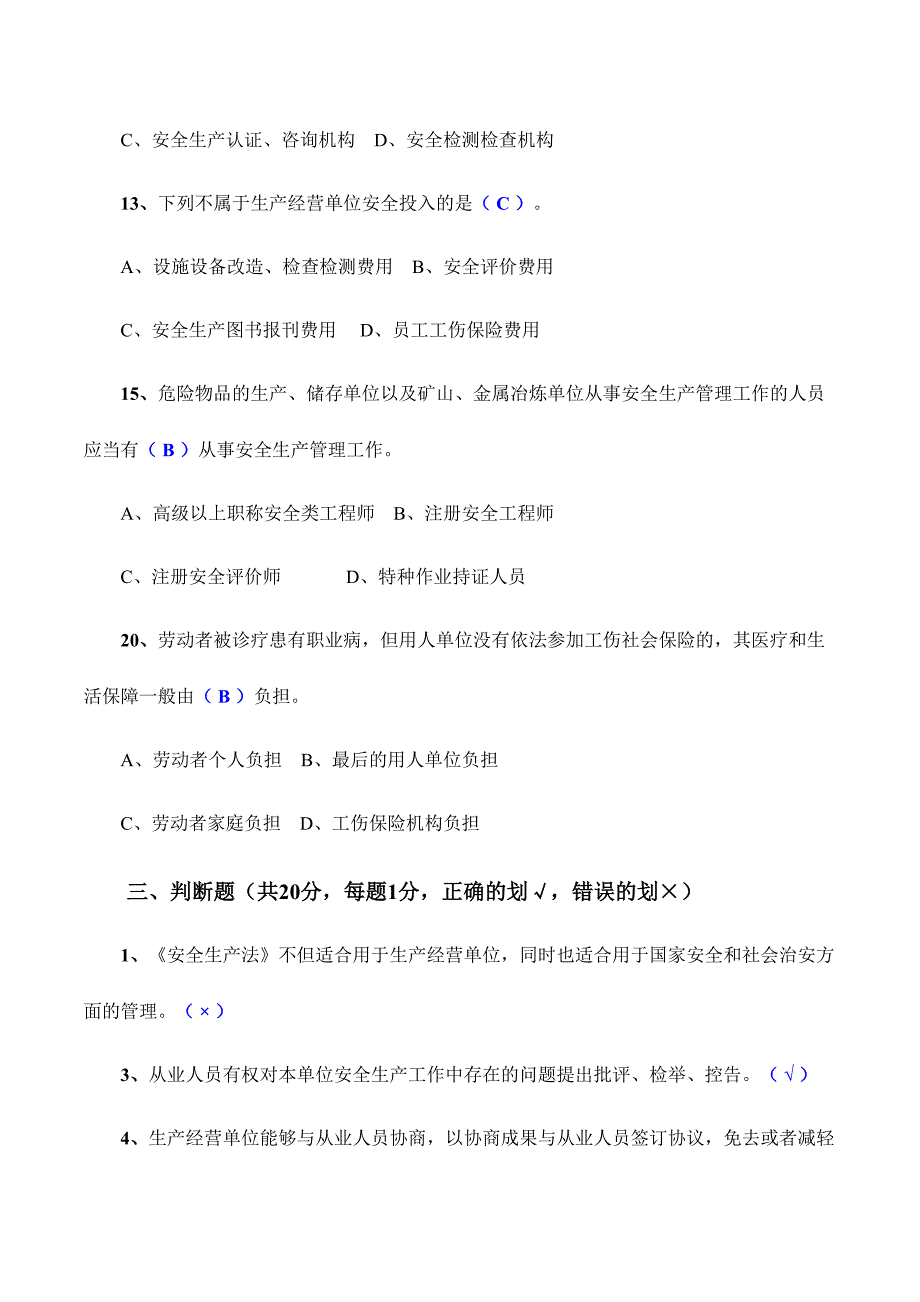 2024年安全生产法知识试题及答案_第3页