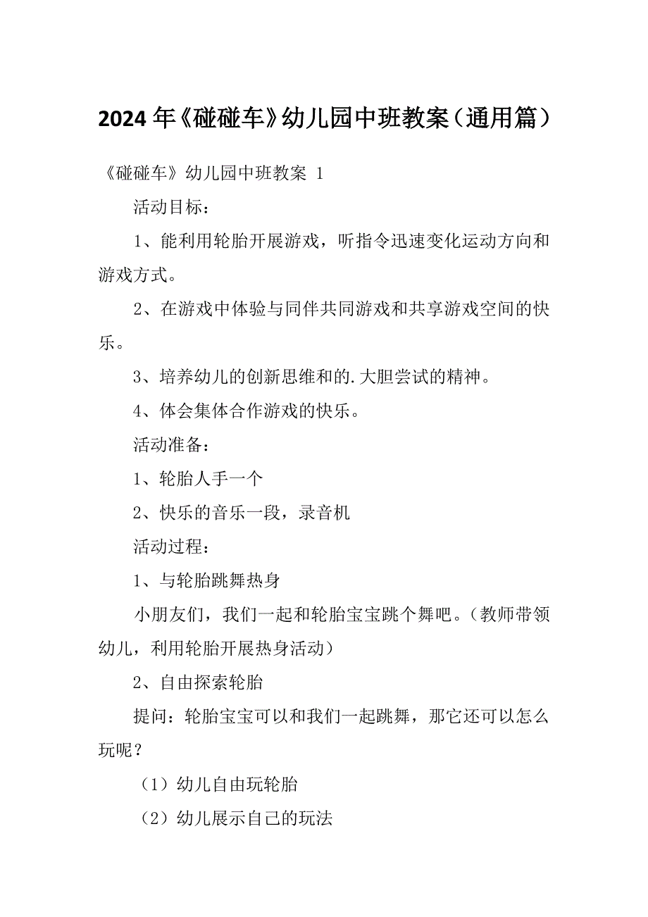 2024年《碰碰车》幼儿园中班教案（通用篇）_第1页