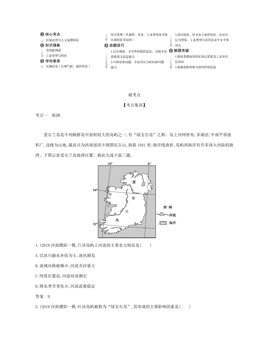 （课标专用 A版）高考地理 专题十八 第二讲 欧洲、美洲、大洋洲和极地地区试题-人教版高三地理试题_第2页