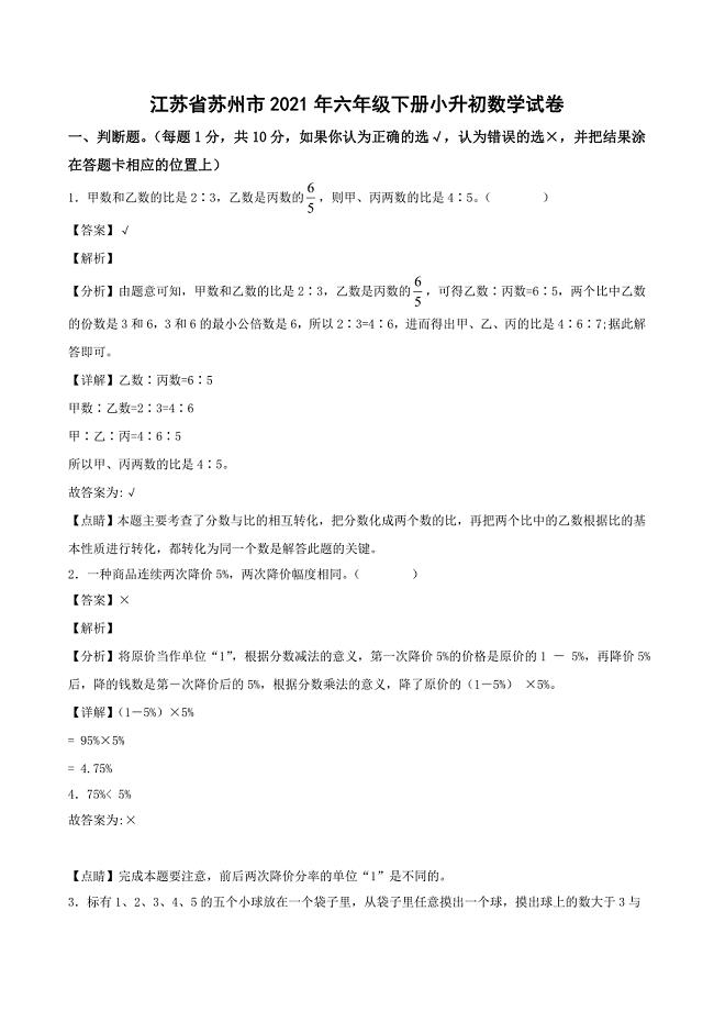 江苏省苏州市2021年六年级下册小升初数学试卷【含答案】