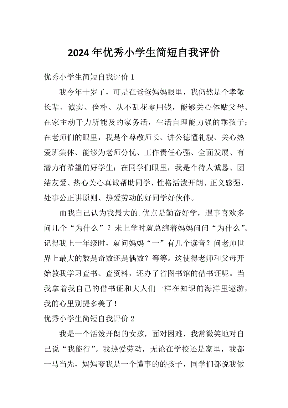 2024年优秀小学生简短自我评价_第1页