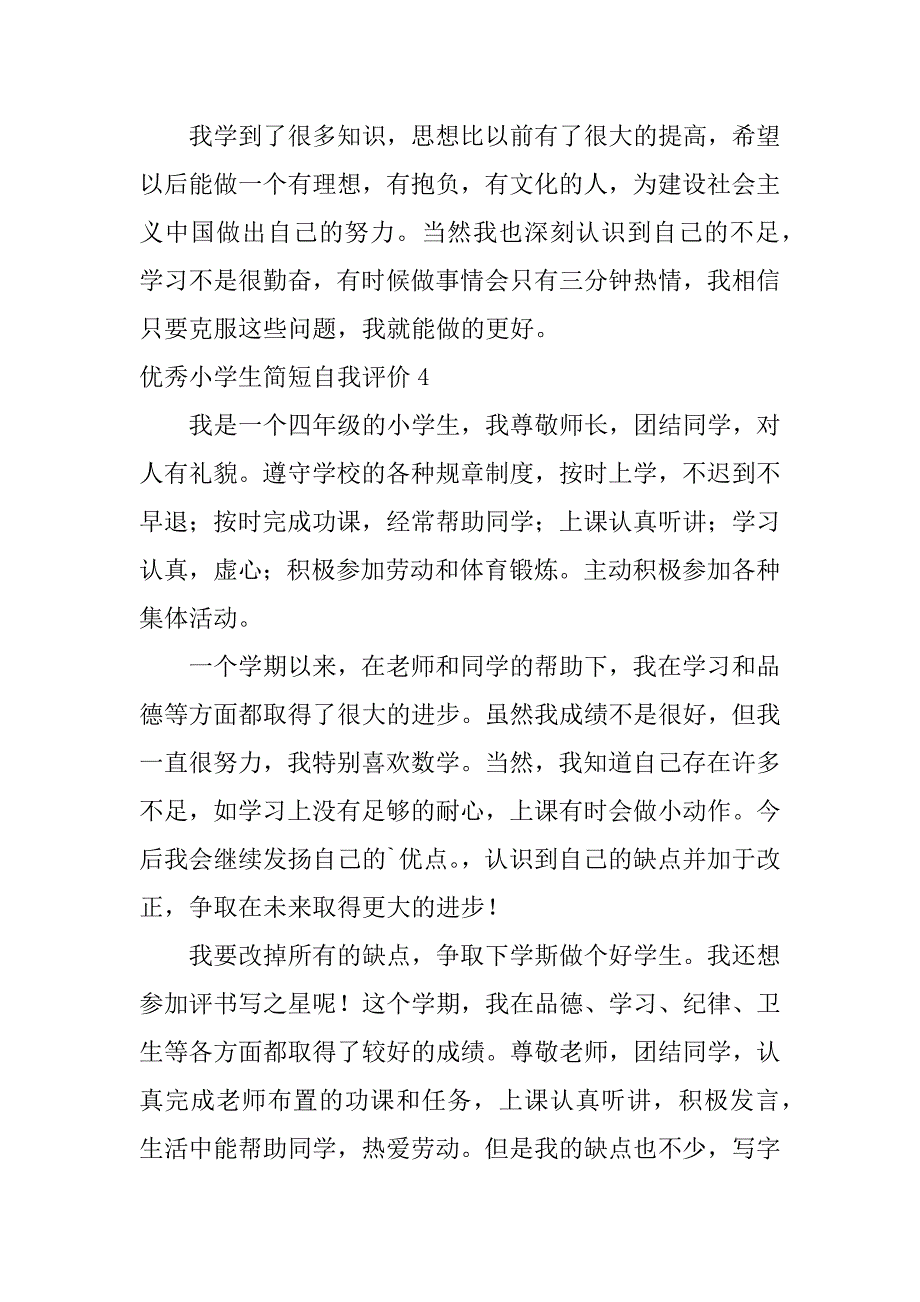 2024年优秀小学生简短自我评价_第3页