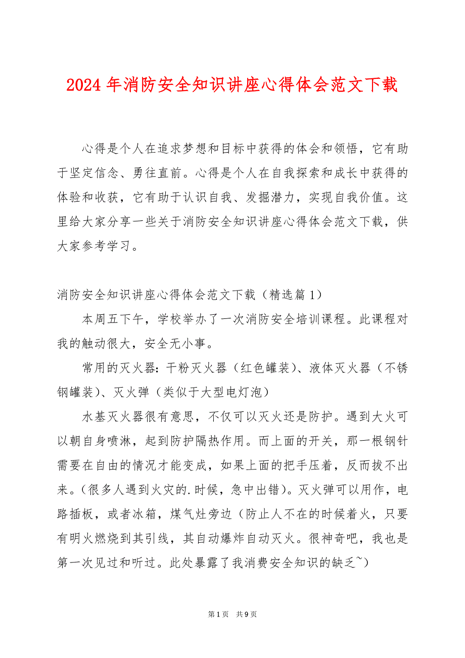 2024年消防安全知识讲座心得体会范文下载_第1页