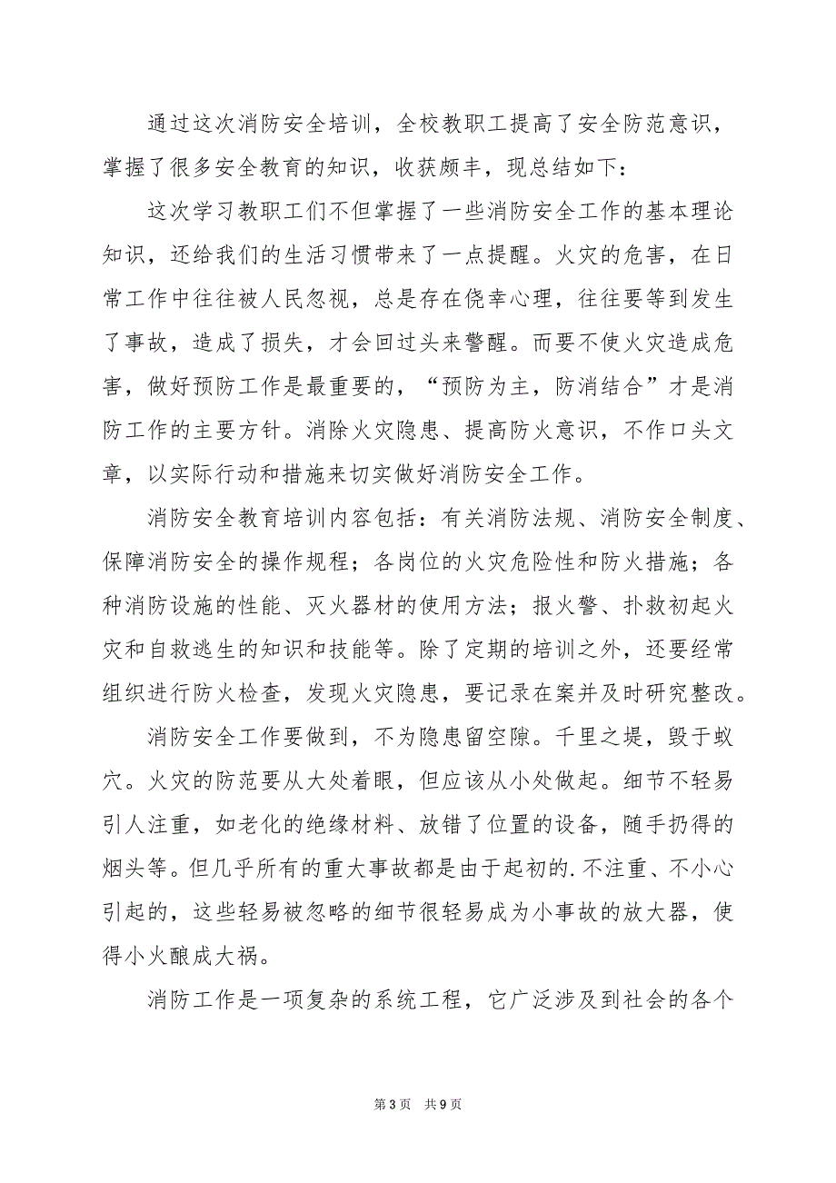 2024年消防安全知识讲座心得体会范文下载_第3页