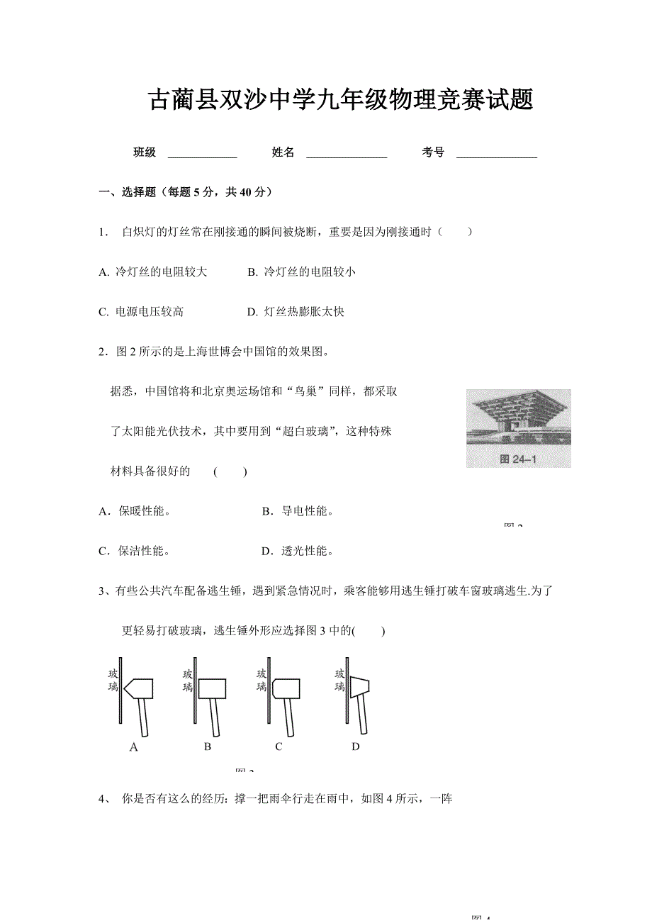 2024年古蔺县双沙中学九年级物理竞赛试题_第1页