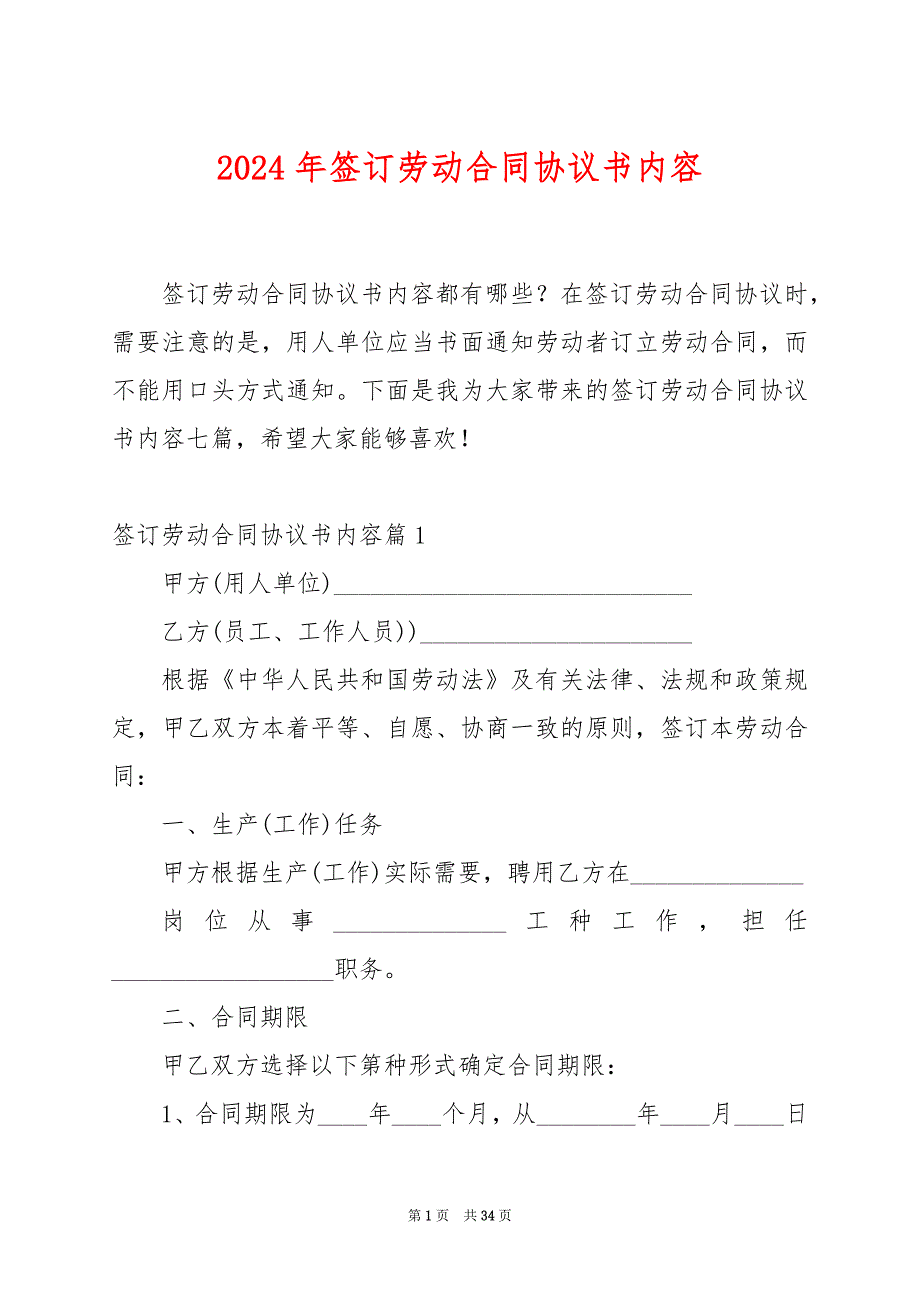 2024年签订劳动合同协议书内容_第1页