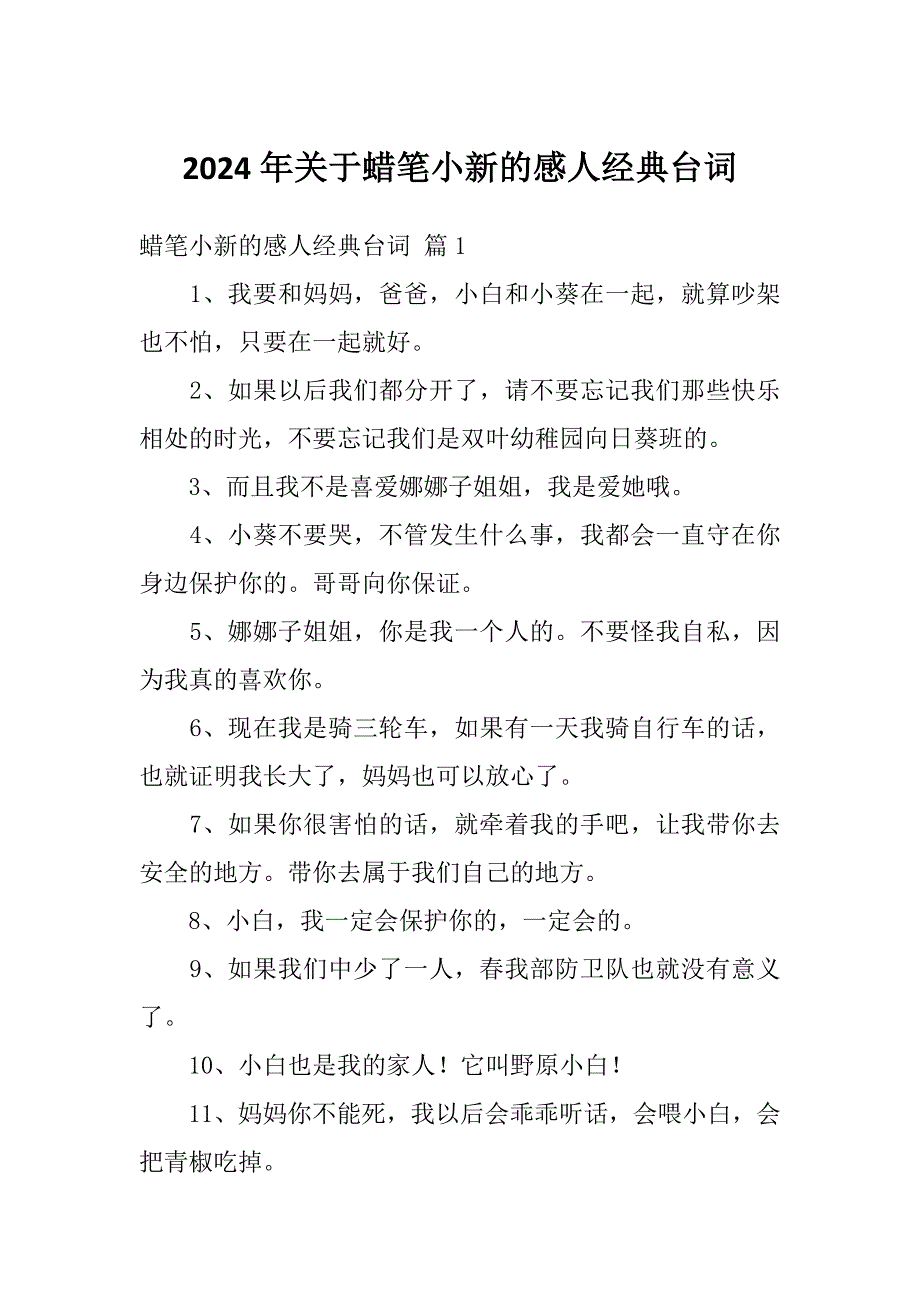 2024年关于蜡笔小新的感人经典台词_第1页