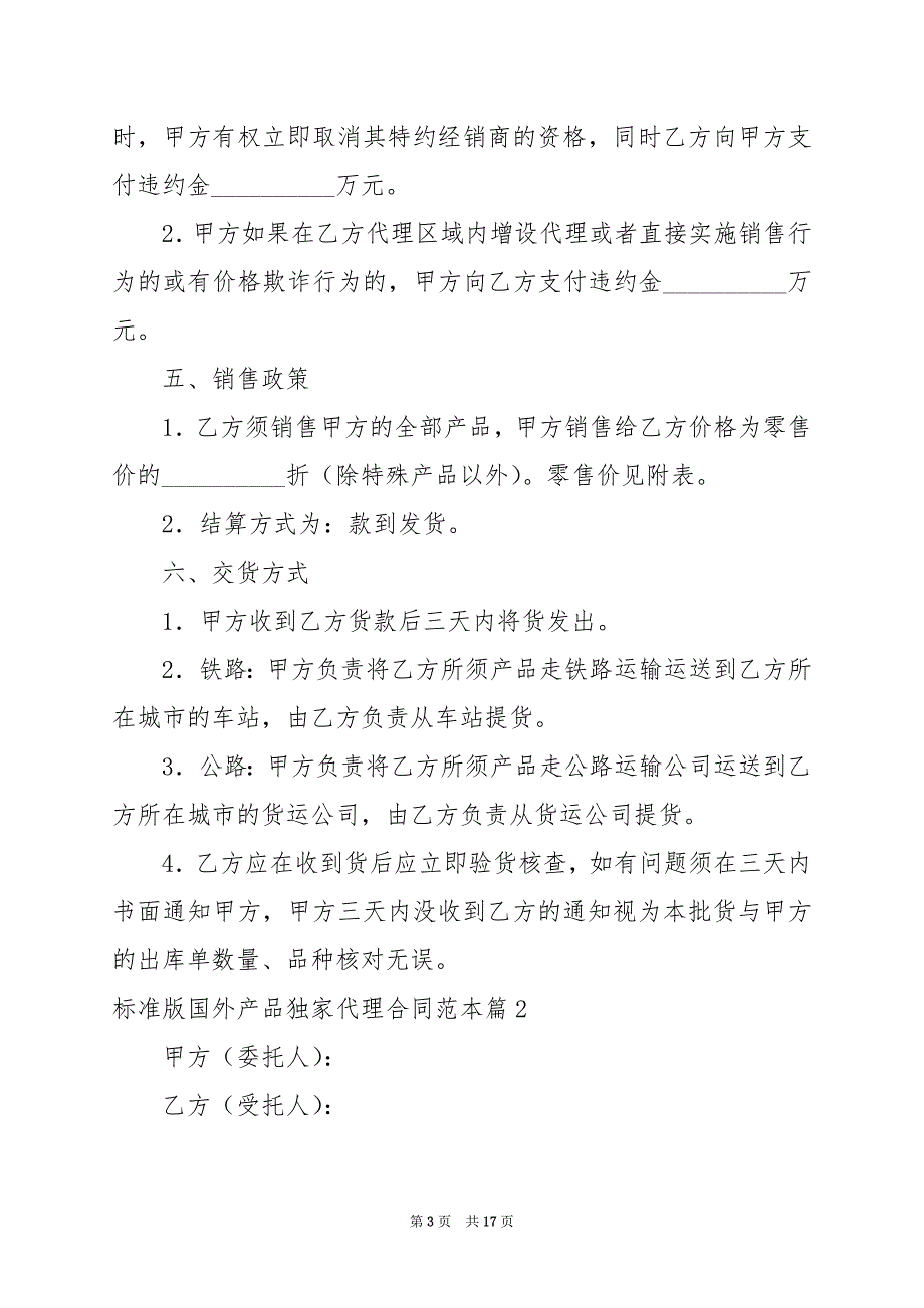 2024年标准版国外产品独家代理合同范本_第3页