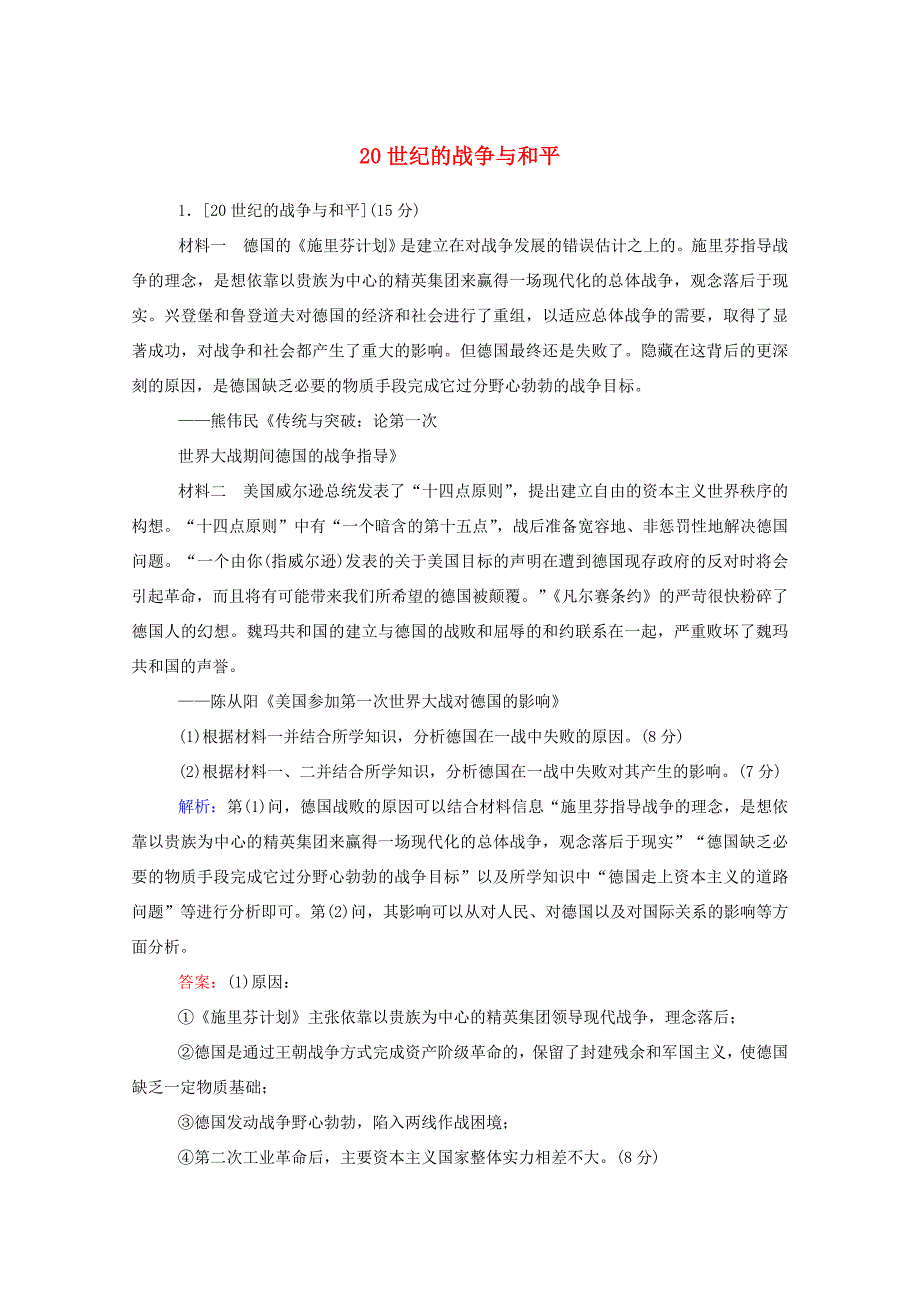 （通史版）高考历史一轮复习 跟踪检测评估 选修三 20世纪的战争与和平（含解析）-人教版高三选修历史试题_第1页