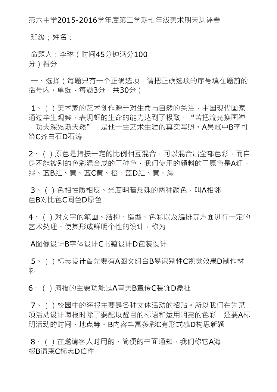 人教版七年级下期末美术试题_第1页