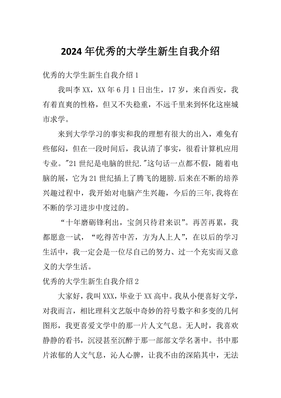 2024年优秀的大学生新生自我介绍_第1页