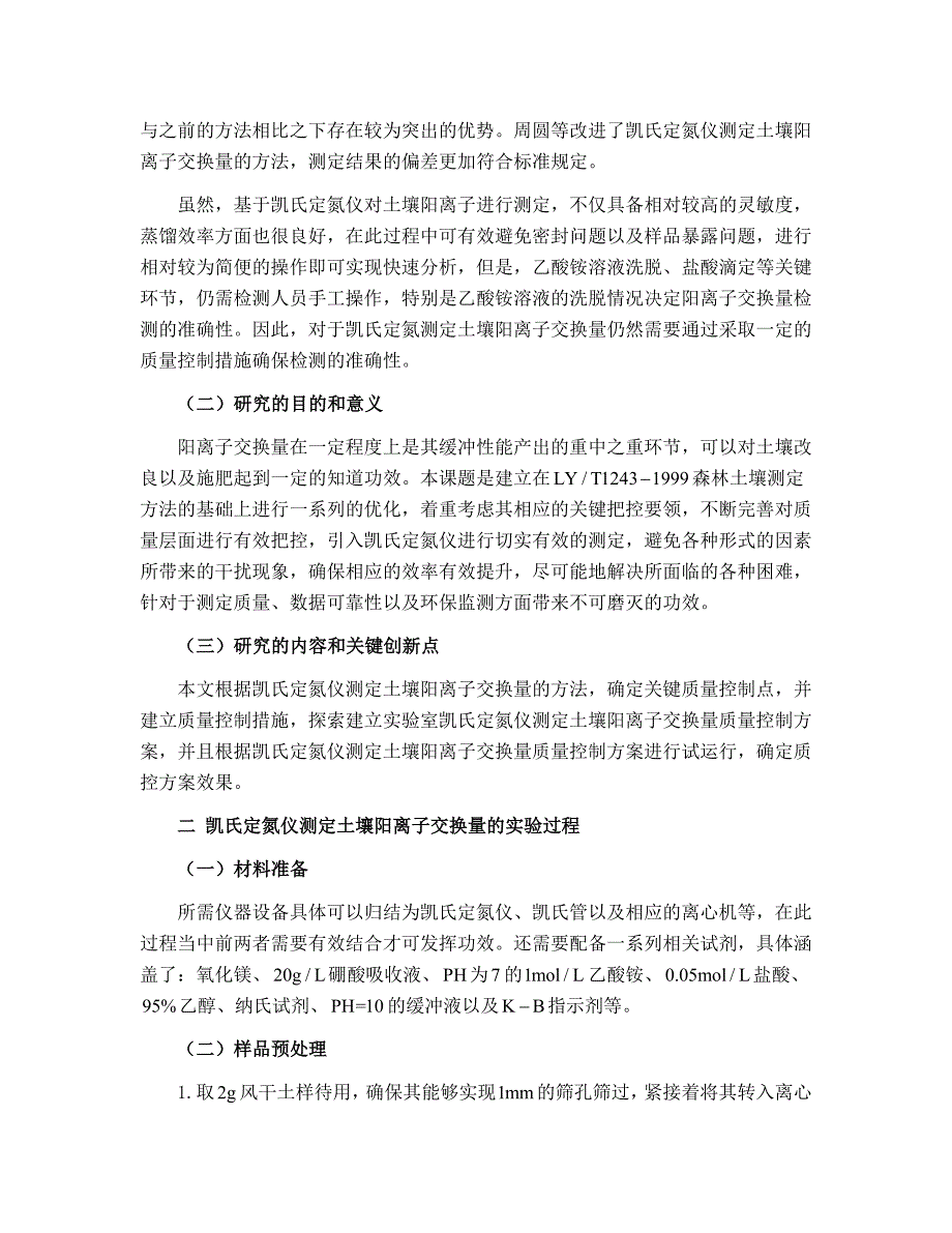 质量控制在凯氏定氮仪测定土壤阳离子交换量中的应用研究分析国土资源管理专业_第3页