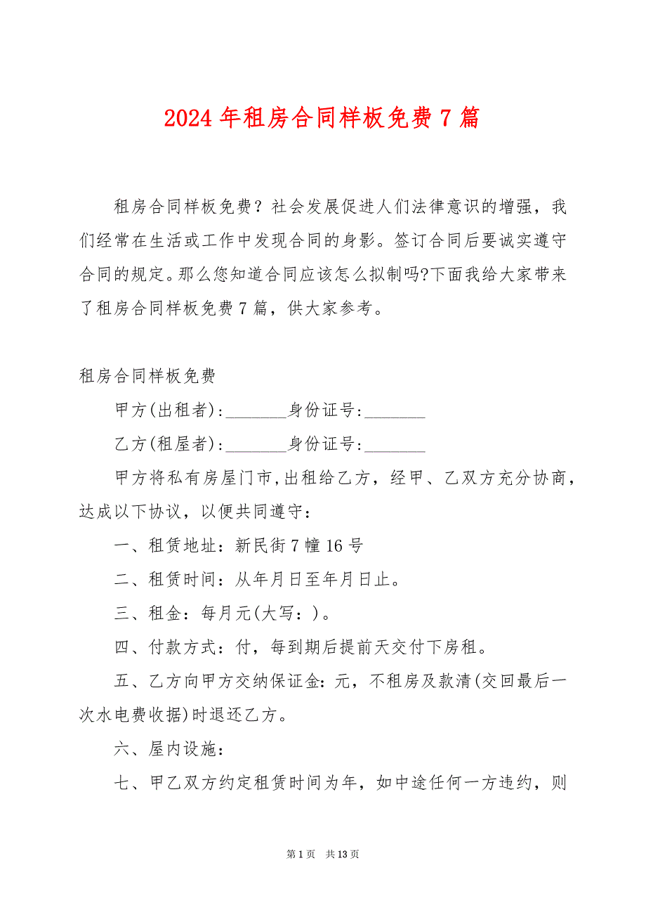 2024年租房合同样板免费7篇_第1页