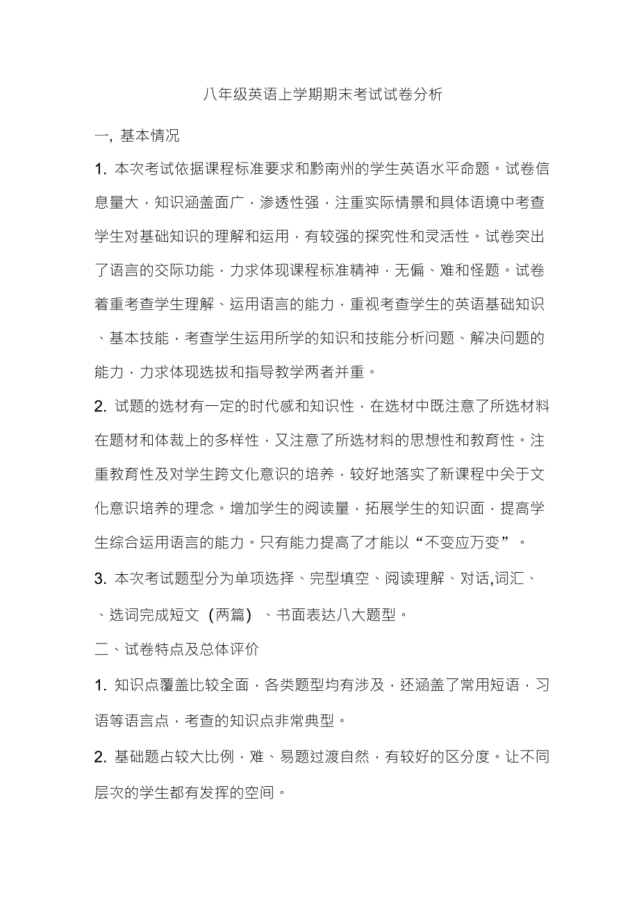 八年级英语上学期期末考试试卷分析_第1页