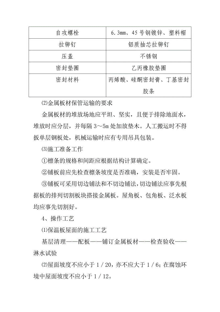 彩钢板房保温彩板安装施工工艺与施工方案_第2页