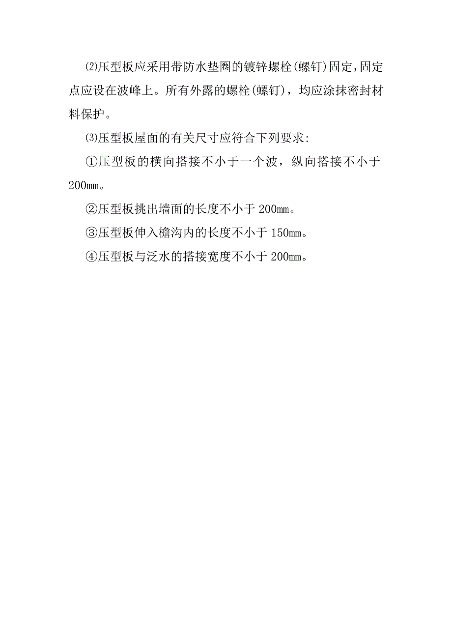 彩钢板房保温彩板安装施工工艺与施工方案_第4页