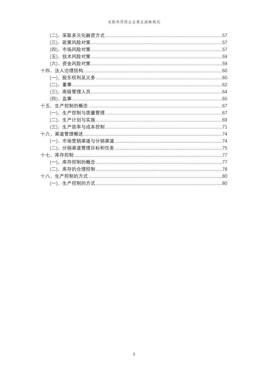 2023年皮肤科用药企业商业战略规划_第3页