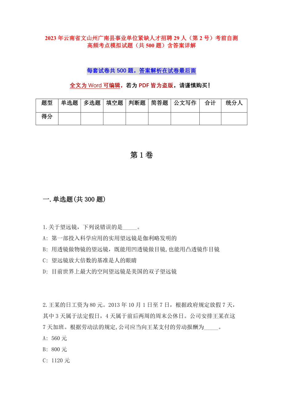 2023年云南省文山州广南县事业单位紧缺人才招聘29人（第2号）考前自测高频考点模拟试题（共500题）含答案详解_第1页