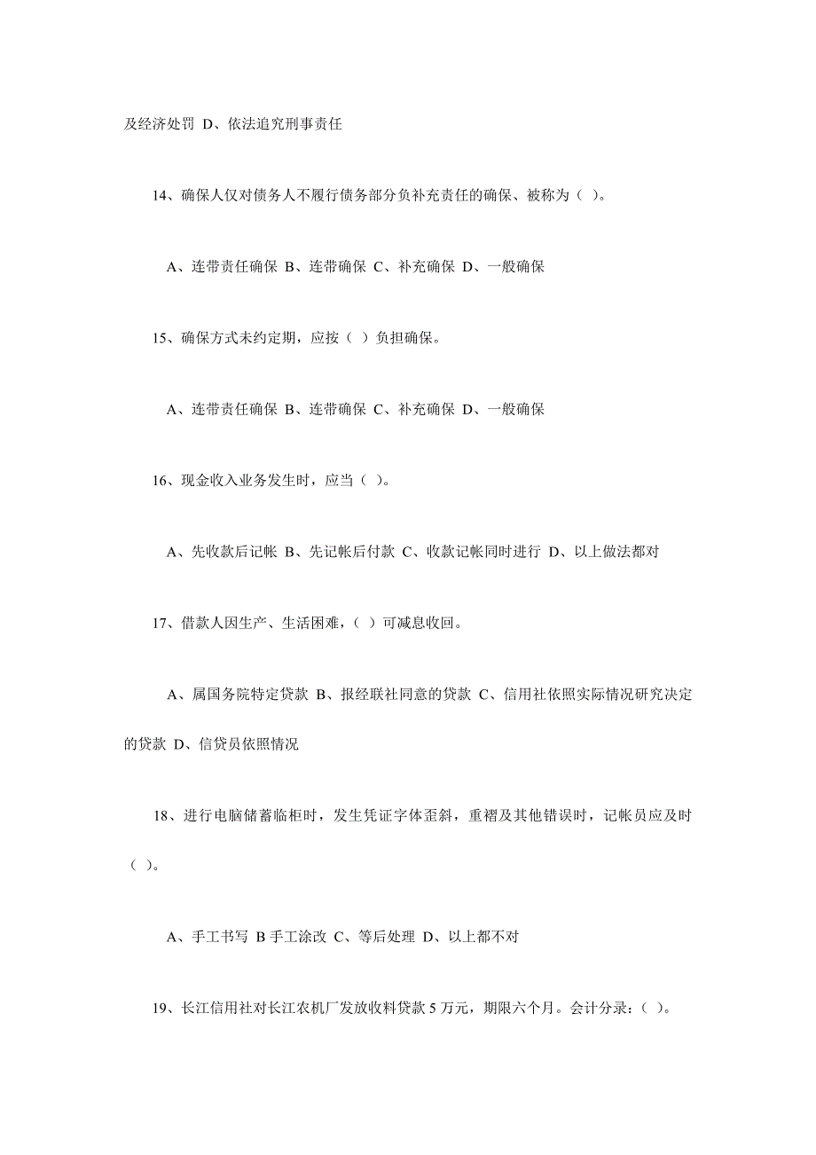 2024年农村信用社职工上岗考试试卷_第4页