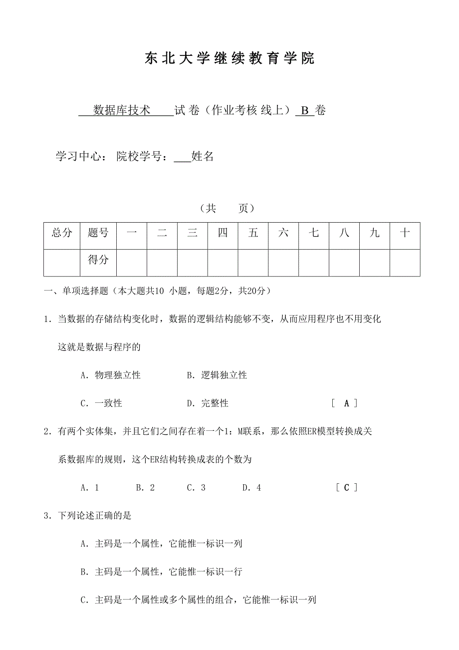 2024年东北大学继续教育学院数据库技术在线考核B试题及答案_第1页