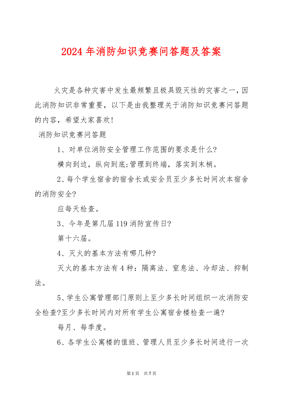 2024年消防知识竞赛问答题及答案_第1页