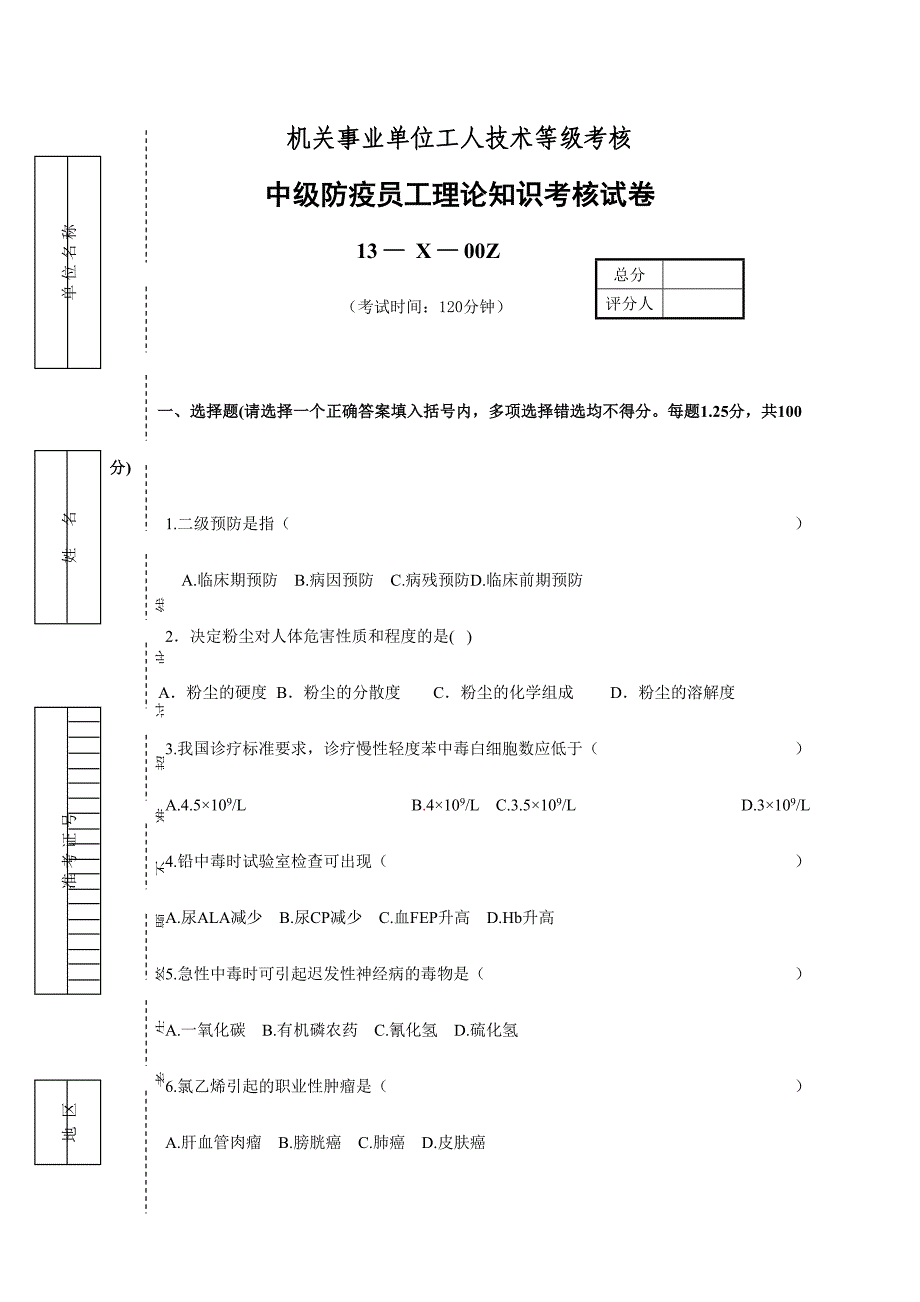 2024年中级预防员理论考试题_第1页