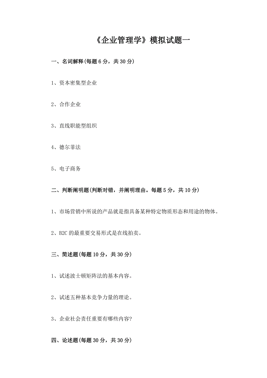 2024年四川大学自考企业管理学答案_第1页