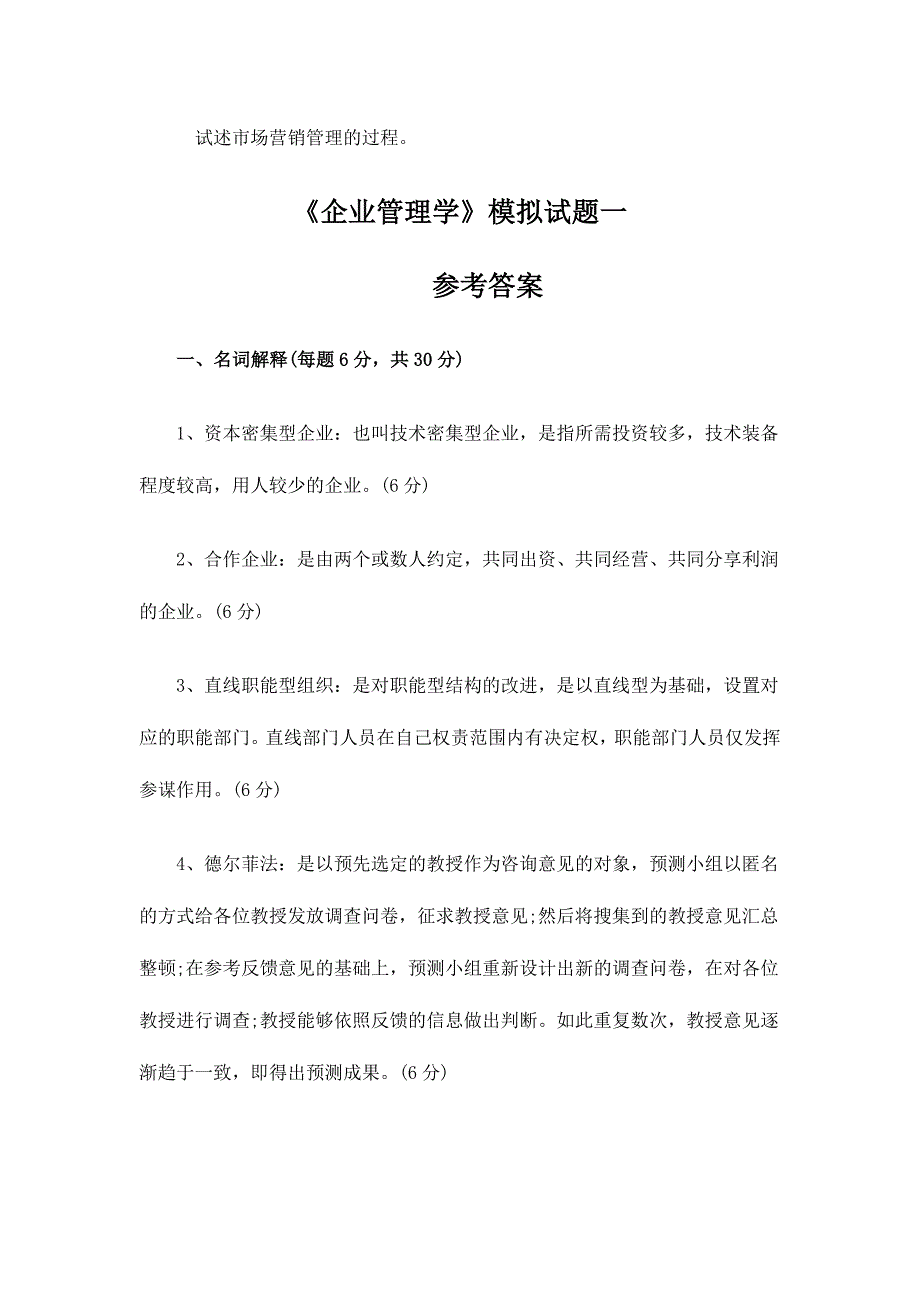 2024年四川大学自考企业管理学答案_第2页