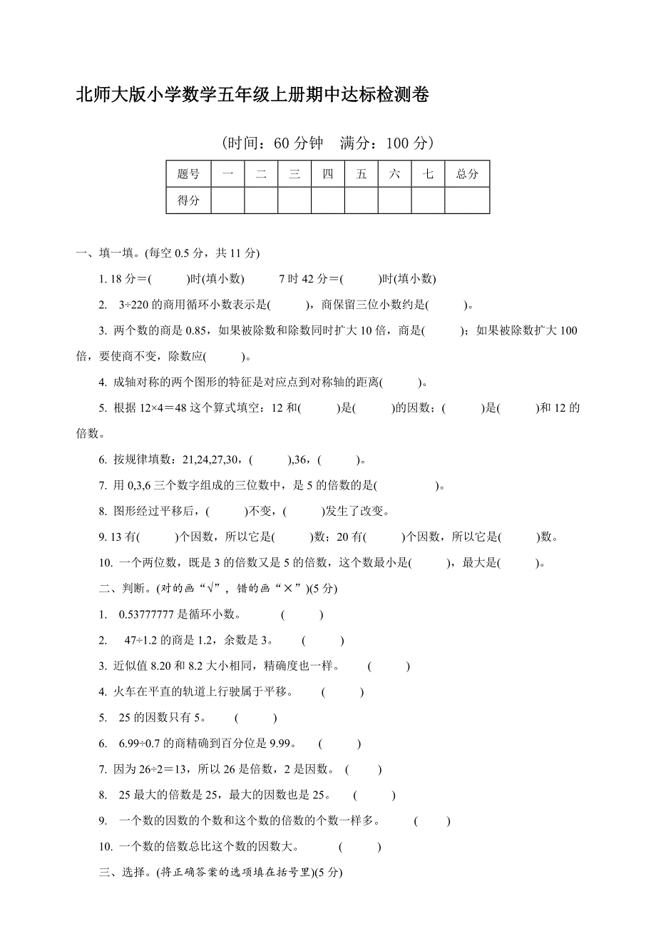 北师大版小学数学五年级上册期中达标检测卷【含答案】_第1页