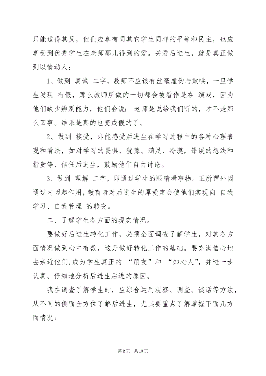 2024年二年级数学潜能生教学工作总结_第2页