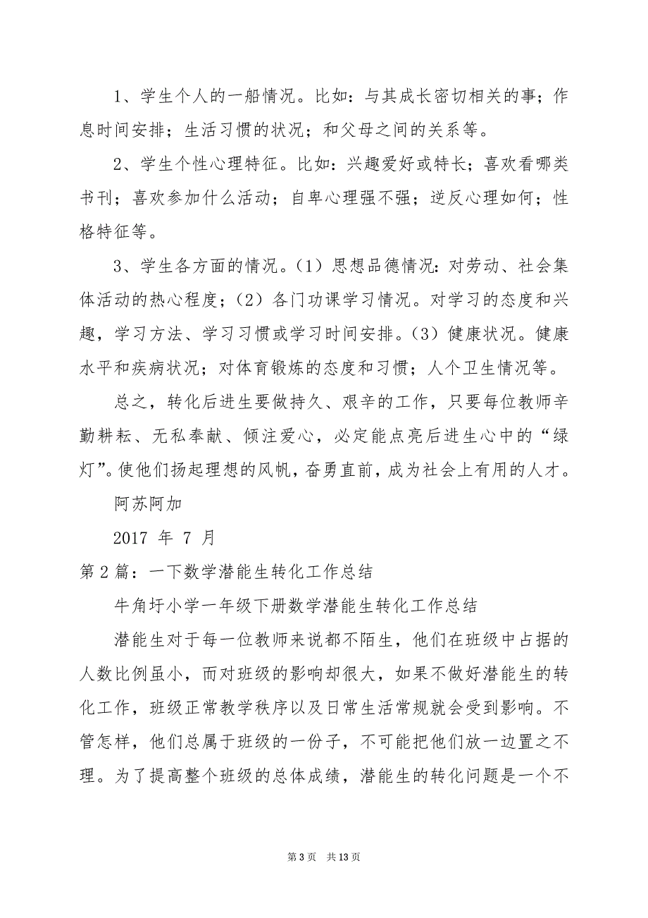 2024年二年级数学潜能生教学工作总结_第3页