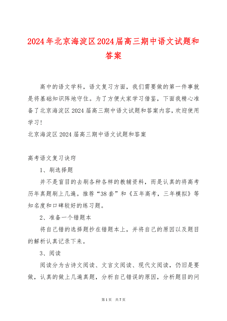 2024年北京海淀区2024届高三期中语文试题和答案_第1页