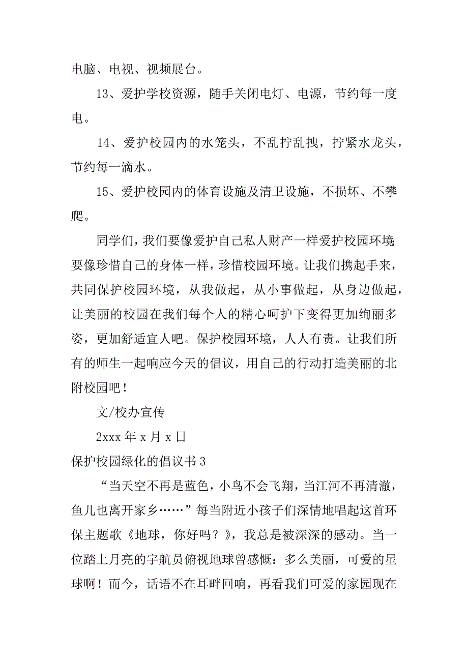 2024年保护校园绿化的倡议书_第4页