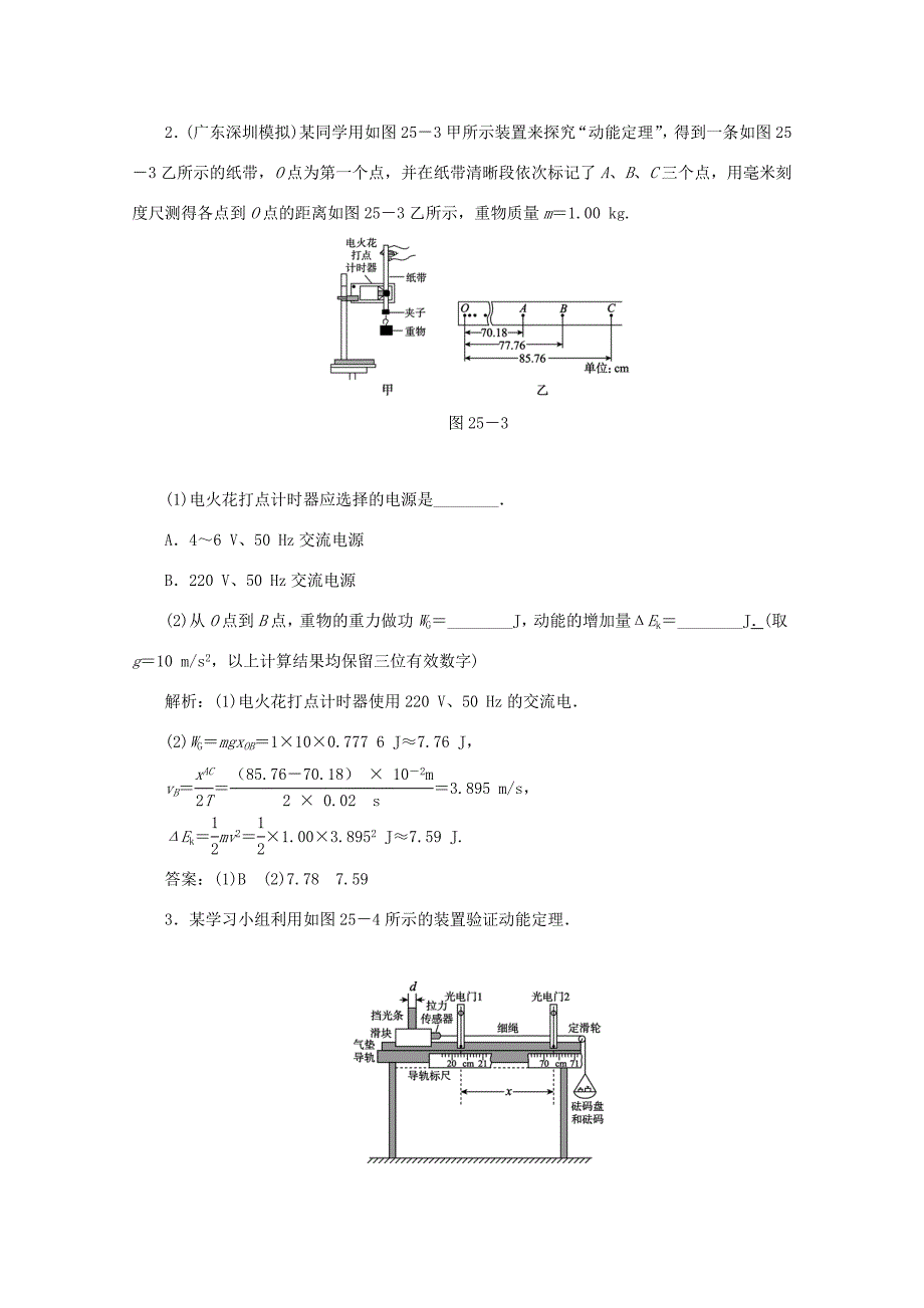 （课标通用）高考物理一轮复习 作业25 实验五 探究动能定理（含解析）-人教版高三全册物理试题_第2页